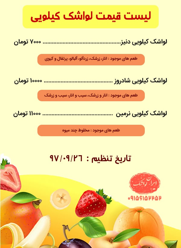 قیمت لواشک دنیز به صورت عمده 2 %D9%84%DB%8C%D8%B3%D8%AA%20%DA%A9%DB%8C%D9%84%D9%88%DB%8C%DB%8C min