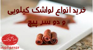 خرید لواشک دو سر پیچ یک کیلویی