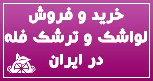 و فروش لواشک و ترشک فله در ایران 1